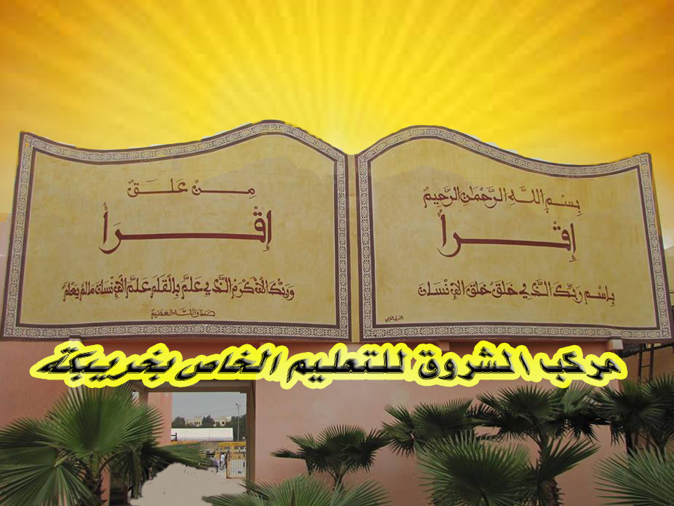 Complexe Achchorouk Pour L'Enseignement Prive